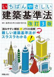 いちばんやさしい建築基準法