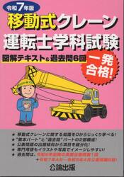 令７　移動式クレーン運転士学科試験