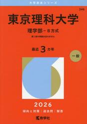 東京理科大学　理学部−Ｂ方式　２０２６年版
