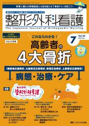 整形外科看護　第３０巻７号（２０２５−７）