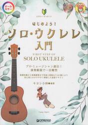 はじめようソロ・ウクレレ入門