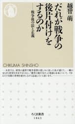 だれが戦争の後片付けをするのか　戦争後の法と正義