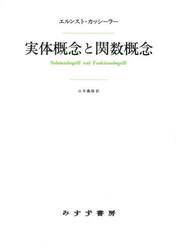 実体概念と関数概念　認識批判の基本的諸問題の研究