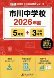 市川中学校　５年間＋３年分