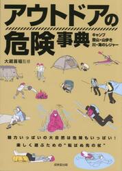 アウトドアの危険事典