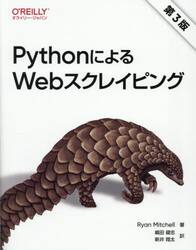 ＰｙｔｈｏｎによるＷｅｂスクレイピング