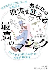 カリスマメンタルコーチが教えるあなたの現実を変える最高のマジック