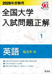 全国大学入試問題正解　２０２６年受験用１