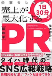 仕事をしながら１日３０分で売上が最大化する「超効率ＰＲ」