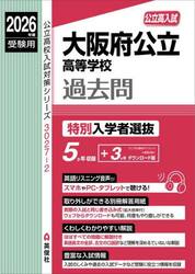 大阪府公立高等学校過去問　特別入学者選抜