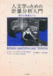 人文学のための計量分析入門　歴史を数量化する