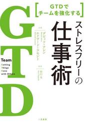 ストレスフリーの仕事術　ＧＴＤでチームを強化する