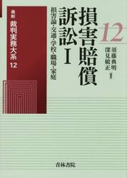 最新裁判実務大系　１２