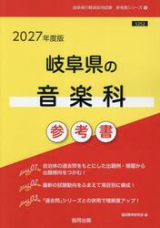 ’２７　岐阜県の音楽科参考書