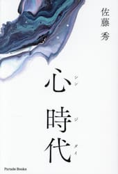 心時代