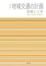 地域交通の計画　政策と工学