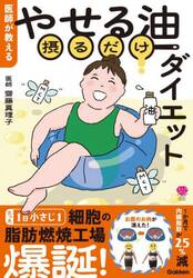 医師が教えるやせる油摂るだけダイエット