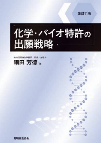 化学・バイオ特許の出願戦略　改訂10版 改訂10版 化学・バイオ特許の出願戦略 細田芳徳 著