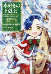 本好きの下剋上　司書になるためには手段を選んでいられません　第３部〔９〕