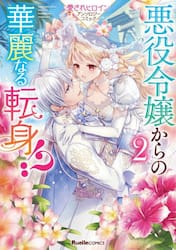 悪役令嬢からの華麗なる転身！？　愛されヒロインアンソロジーコミック　２