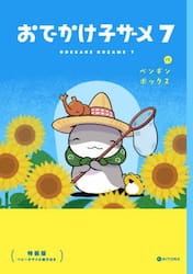 おでかけ子ザメ　７