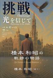 挑戦　光を信じてベルギーの空へ　橋本和昭の軌跡の物語