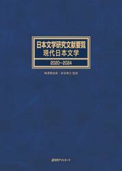 日本文学研究文献要覧　２０２０〜２０２４現代日本文学