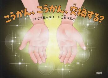 こうかん、こうかん、交換する？