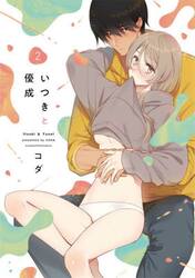 いつきと優成　２