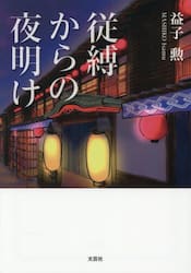 従縛からの夜明け