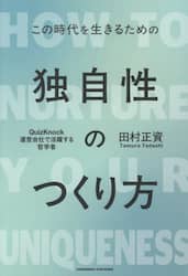 独自性のつくり方　この時代を生きるための