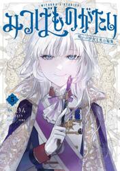 みつばものがたり　呪いの少女と死の輪舞　５