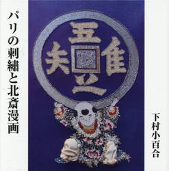 パリの刺繍と北斎漫画