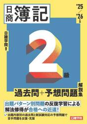 日商簿記２級過去問＋予想問題解説集　’２５／’２６年版