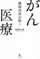 腫瘍内科が拓くがん医療
