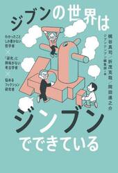 ジブンの世界はジンブンでできている　わかったことしか書かない哲学者×「研究」に興味がない考古学者×悩めるフィクション研究者