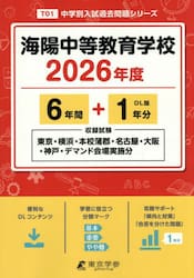 海陽中等教育学校　６年間＋１年分