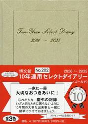 ２０２．１０年連用セレクトダイアリー