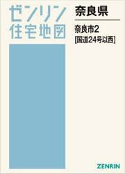 奈良県　奈良市　２　国道２４号以西