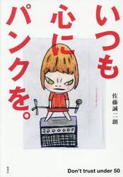 いつも心にパンクを。　Ｄｏｎ’ｔ　ｔｒｕｓｔ　ｕｎｄｅｒ　５０