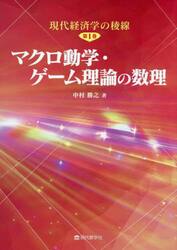 マクロ動学・ゲーム理論の数理