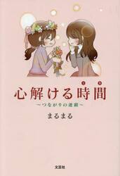 心解ける時間　つながりの連鎖