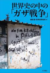 世界史の中の「ガザ戦争」