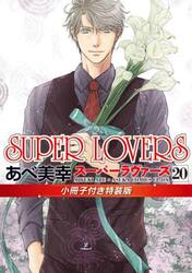 ＳＵＰＥＲ　ＬＯＶＥＲＳ　第２０巻