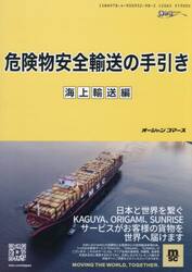 危険物安全輸送の手引き　海上輸送編