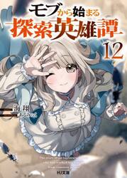 モブから始まる探索英雄譚　１２