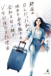 都会のＯＬだった私が地方で赤字続きの会社を引き継ぎ“Ｖ字回復”できた理由