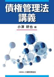 債権管理法講義