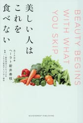 美しい人はこれを食べない