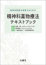 精神科医療を理解するための精神科薬物療法テキストブック